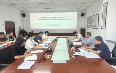市公共資源交易中心召開8月份黨組理論學(xué)習(xí)中心組學(xué)習(xí)會議