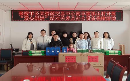 張掖市公共資源交易中心赴南豐鎮(zhèn)黑山村開展“愛心媽媽”結(jié)對關(guān)愛及辦公設(shè)備捐贈活動